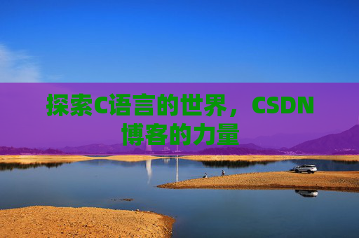 探索C语言的世界,CSDN博客的力量