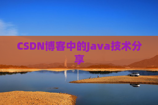 CSDN博客中的Java技术分享